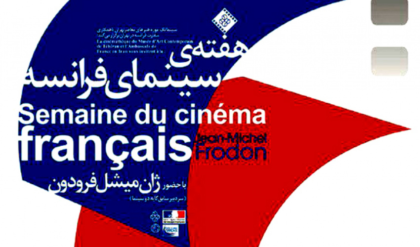 هفته فیلم فرانسه در سینما تک موزه هنرهای معاصر